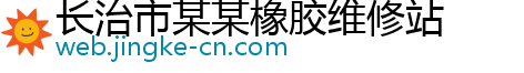 长治市某某橡胶维修站